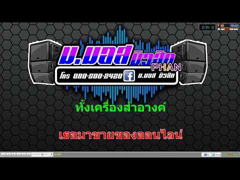 แม่สาวออนไลน์ V.แสดงสด – น้ำฝน ฟ้าประทาน Cover MIDI [KARAOKE]