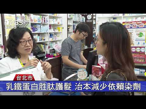 頭皮毛髮最新生技  乳鐵蛋白胜肽護髮又抗白