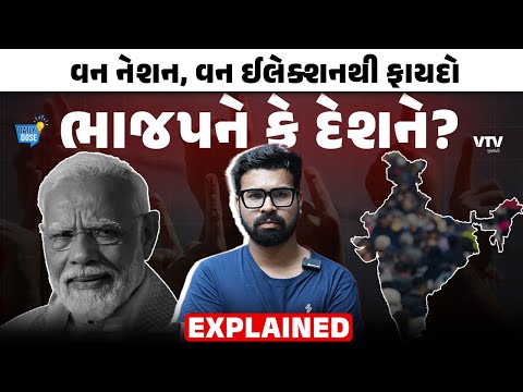 જાણો વન નેશન વન ઈલેક્શન શું છે એને કેવી રીતે લાગુ થશે, શું આનાથી ભાજપને કોઈ ફાયદો | Daily Dose