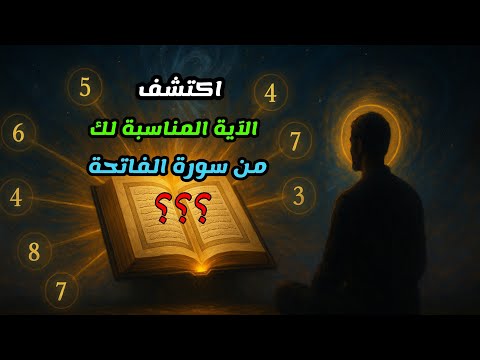 اكتشف الآية المناسبة لك من سورة الفاتحة حسب اسمك واسم أمك | سر خطير لجلب الرزق وقضاء اي حاجة تريدها
