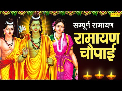 राम सिया राम सिया राम जय जय राम | रामायण चौपाई |  मंगल भवन अमंगलहारी | Ram Siya Ram Song