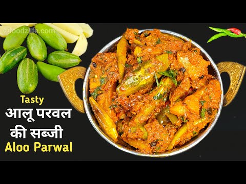 आलू परवल की चटपटी सब्जी | घर पर बनाएं रेस्टोरेंट जैसी स्वादिष्ट सब्जी | Aloo Parwal Ki Sabzi