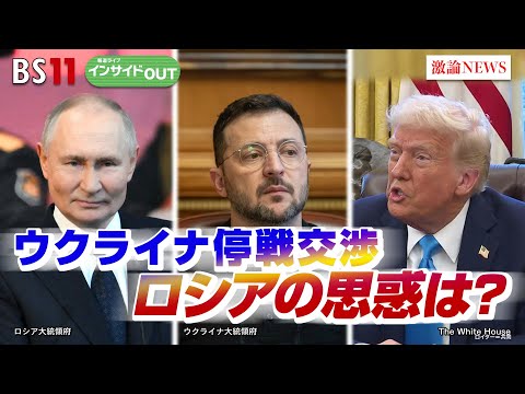 【"プーチン経済"の光と影】どうなるウクライナ停戦交渉　ゲスト：畔蒜泰助（笹川平和財団 上席研究員）長谷川雄之（防衛省防衛研究所 主任研究官）2月18日（火）　BS11　インサイドOUT