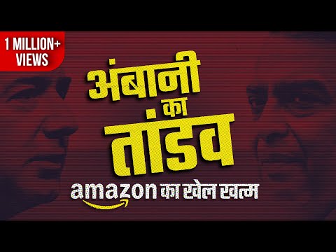 रातों रात सैकड़ों स्टोर गायब! How Ambani Killed Amazon's Offline Retail Dream? Dr Ujjwal Patni