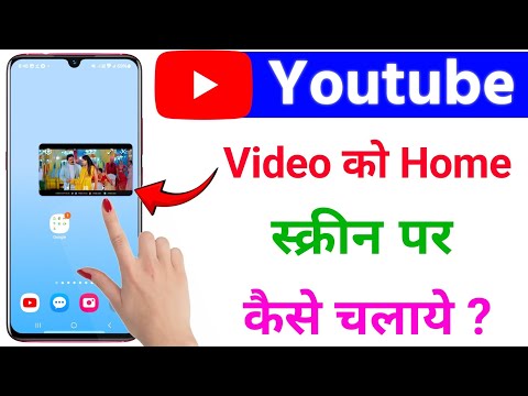 youtube video home screen me kaise chalaye / home screen youtube video playback