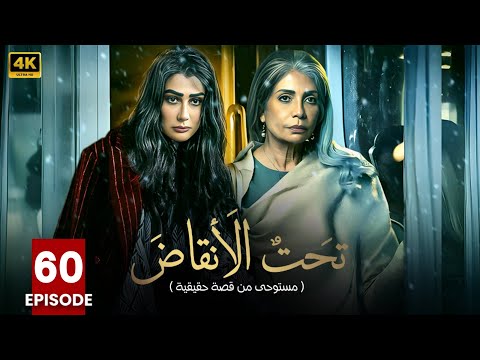 مسلسل | تحت الأنقاض | الحلقة الستون  60 - بطولة - سوسن بدر - غادة عبد الرازق - FULL HD .