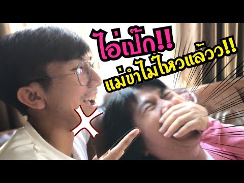เลิกแกล้งแม่ซักทีเถอะ แม่เหนื่อยยย ฮ่าๆๆๆ [ PEXGUY life ]
