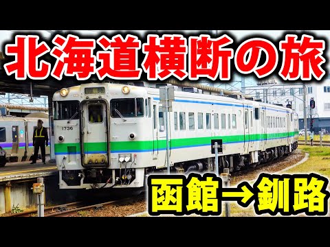 【全区間乗車】北海道を１本の列車で横断旅行！函館→釧路・特別運行！