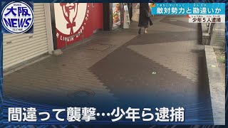 【不良グループ40人が30人を】“敵と勘違い”で集団暴行か 少年5人逮捕