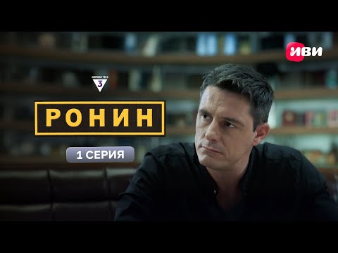 Ронин | 1 серия | Смотри на Иви