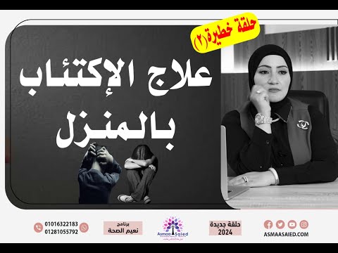 حلقه ( 3 ) علاج الإكتئاب بالمنزل .. حلقة خطيرة جداً