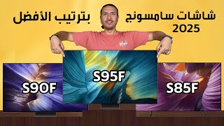 📺🔥 ترتيب شاشات سامسونج 2025 بالكامل! من الأفضل للأقل: أيهم الأنسب لك؟ (مقارنة شاملة) جزاء (1)  أوليد