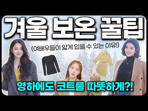 영하 10도에도 여배우들이 코트를 입을 수 있는 이유✔︎ 한겨울에 따뜻하고 날씬해 보이게 입는 얼죽코의 비밀🤫