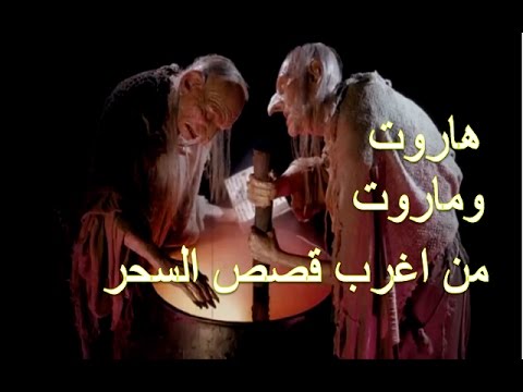 هل تعلم | قصة هاروت وماروت - من اغرب قصص السحر