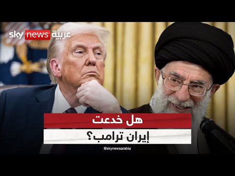 إيران تربك أميركا باليورانيوم المخصب.. أين أخفته؟ وهل خدعت ترامب؟
