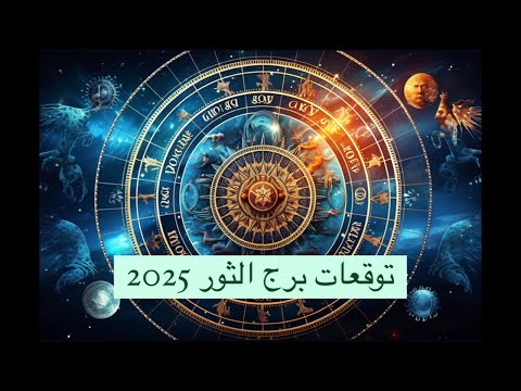 توقعات #برج_الثور 2025 طاقة عامة