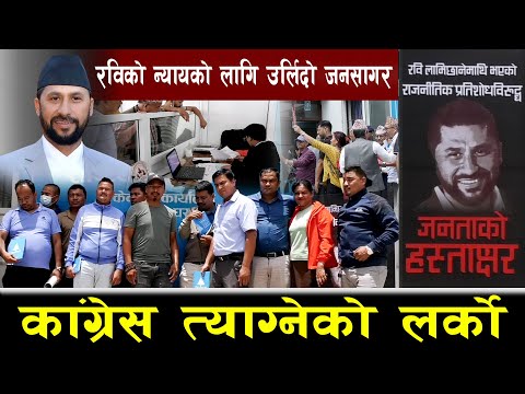 रविको न्यायको लागि उर्लिदो जनसागर, काङ्ग्रेस त्याग्नेकोको लर्को