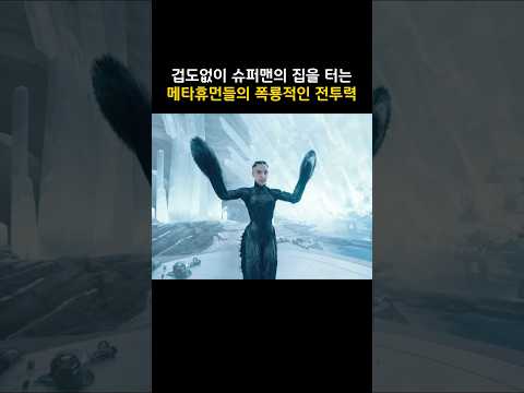 겁도없이 슈퍼맨의 집을 터는 메타휴먼들의 폭룡적인 전투력 #dc #슈퍼맨