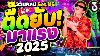 ตื๊ดยับมาแรง🔥 #แดนซ์ฮิตTIKTOK ★รวมคลิปเต้นSet.46★ มันส์ทุกเพลง!! | DANCETAMJAi