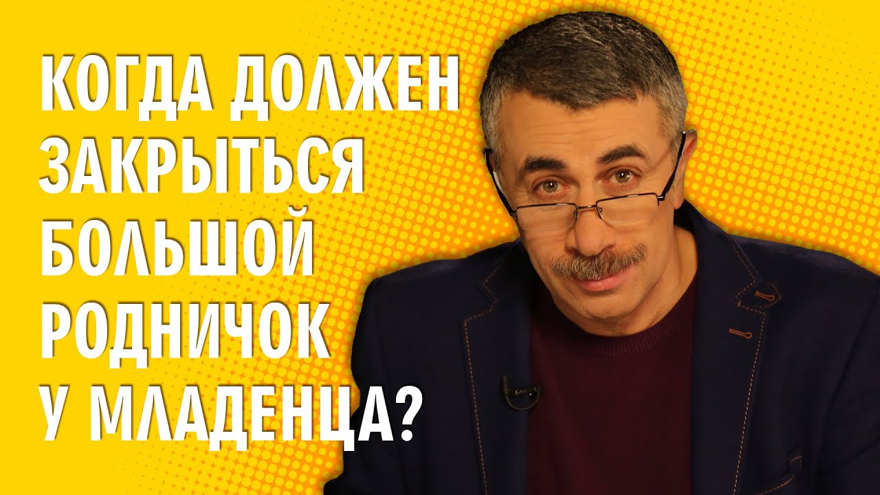 Когда должен закрыться большой родничок у младенца?