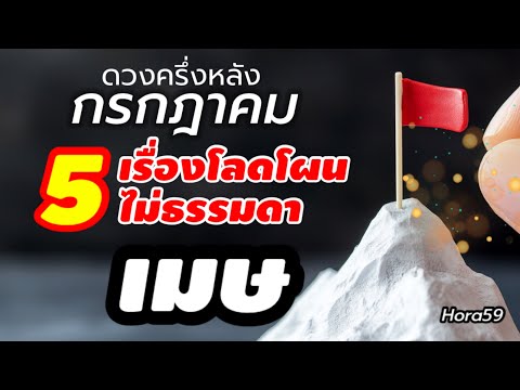 ราศีเมษ ครึ่งหลังกรกฎาคม ไม่ธรรมดา