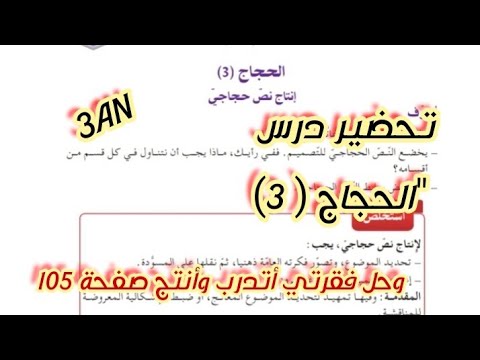 تحضير درس " الحجاج ( 3) وحل فقرتي أتدرب وأنتج صفحة 105 للسنة الثالثة متوسط