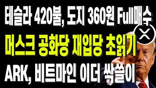 머스크, 공화당 재입당 초읽기 도지, 테슬라 아직 싸다 왜? ARK, 비트마인 이더 Full매수