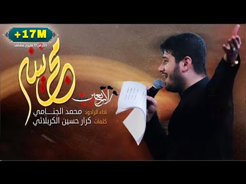 مجانينه | الرادود محمد الجنامي