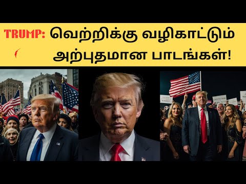 ட்ரம்ப்: வெற்றிக்கு வழிகாட்டும் அற்புதமான பாடங்கள்! | Trump Incredible Lessons That Lead to Success!