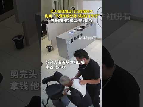 老人在理發店門口徘徊很久，詢問“不洗不吹只剪，5塊錢行不行？”，店長的回應和做法很暖心。