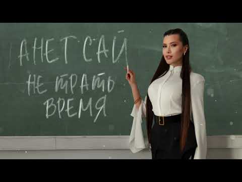 Анет Сай - Не трать время (Премьера песни, 2024)