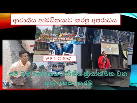 upul ranjith ta bus karayo karapu de ආචාර්‍යය ආබධිතයාට කරපු අපරාධය