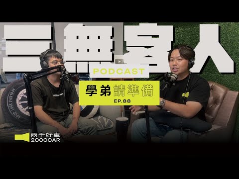 【學弟請準備!】EP.88 「三無客人」沒工作.沒勞保.沒存款？都沒有還想買車？遇到這種客人該怎辦？勸退還是宰他？｜兩千中古車