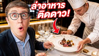 ตามล่าร้านอาหารที่อร่อยที่สุดในกรุงเทพ!! ร้านไหนคือ #1?!