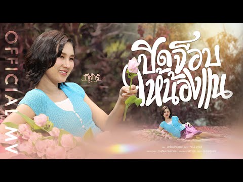 ปิดจ็อบให้น้องแน - กีต้าร์ นิภาพร【OFFICIAL MV】