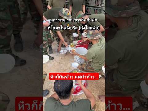 หิวก็กินข้าวไป # #เทรนด์วันนี้ #shortvideo #ทหารเขมร #ทหารไทย #ช่องบก #ชายแดน #shorts