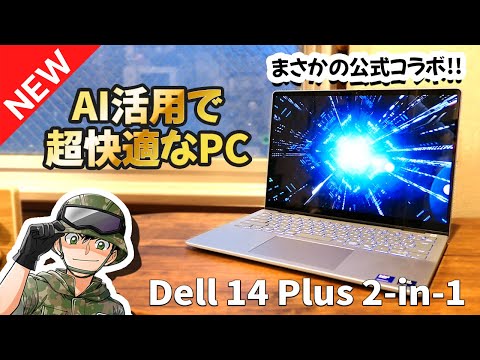 最小構成で13万円台の中堅モデル！「Dell 14 Plus 2-in-1」をサクッとレビューします【まさかの公式タイアップ】