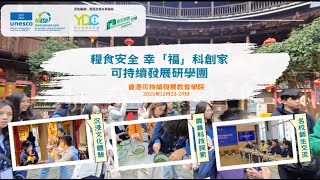 糧食安全 幸「福」科創家可持續發展研學團