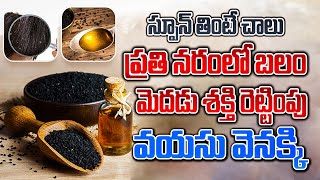 చిన్న గింజలో మహా ఔషధం – కలోంజీ Benefits in Telugu | Health Benefits Of Kalonji | Kalonji Ke Fayde