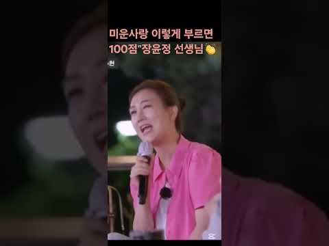 장윤정"미운사랑!라이브  탈북가수도 놀란 원포인트 레슨!?#장윤정 도장깨기#진미령 #도경완#short