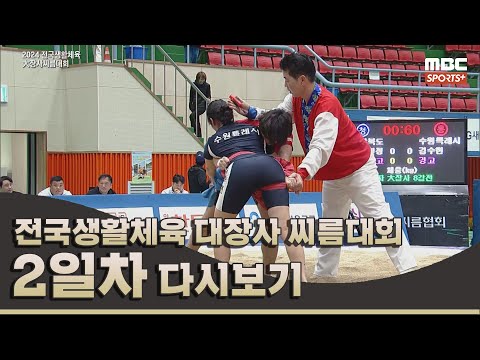 2024 전국생활체육 대장사 씨름대회 2일차 | 2024.11.17 방송 Korea ssireum