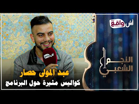 عبد المولى حصار يكشف أسرار "نجم الشعبي" وكواليس المسابقة.. وهذا رأيه في لجنة التحكيم وحقيقة زواجه