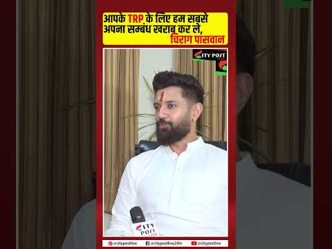 आपके TRP के लिए हम सबसे अपना सम्बंध खराब कर ले, chirag