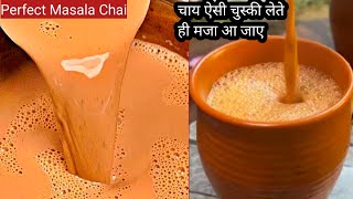 90% घरो में चाय आज तक गलत तरीके से बनाई जाती हैं - Perfect Masala Chai recipe | नुक्कड़ वाली चाय