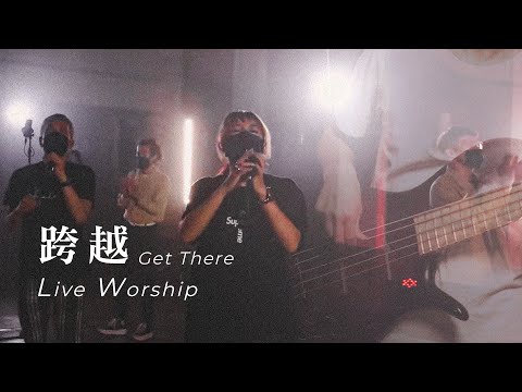 【跨越 / Get There】Live Worship – 約書亞樂團 ft. 璽恩 SiEnVanessa