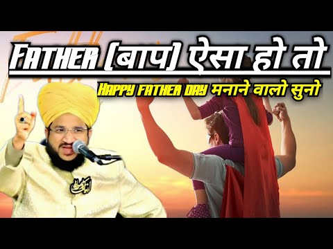 Father (बाप) ऐसा हो तो | Baap Nek Ho to | father's day special mufti salman azhari