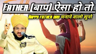 Father (बाप) ऐसा हो तो | Baap Nek Ho to | father's day special mufti salman azhari