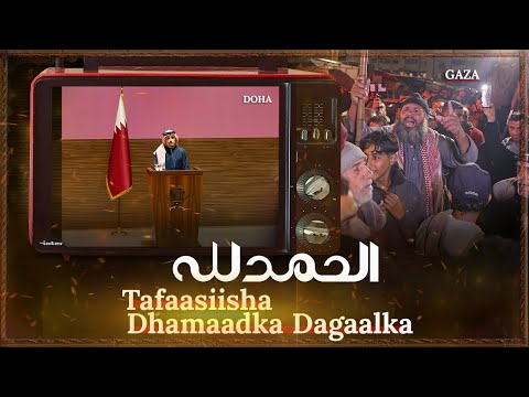 Alxamdulilaah | Tafaasiisha dhamaadka dagaalka qaza.