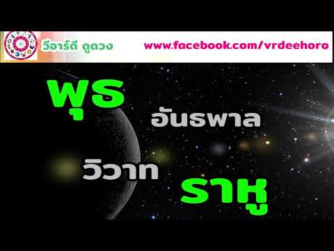 ดาวคู่ศัตรู พุธ อันธพาล วิวาท ราหู | #วีอาร์ดีดูดวง