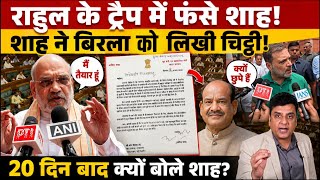 Rahul Gandhi के ट्रैप में फंसे शाह!, Amit Shah ने बिरला को लिखी चिट्टी! 